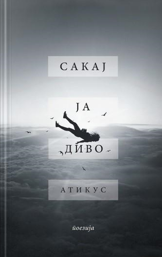 Сакај ја диво