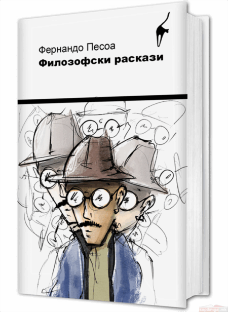 БЕГЕМОТ ФИЛОЗОФСКИ РАСКАЗИ