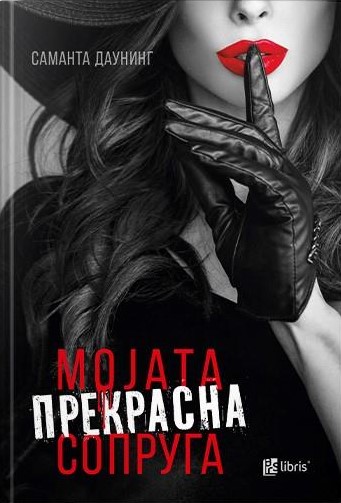 Мојата прекрасна сопруга