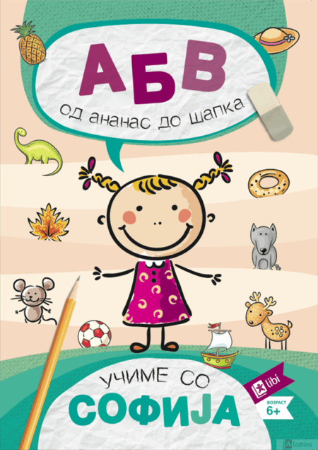 АБВ - од ананас до шапка