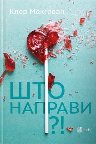 Што направи?!