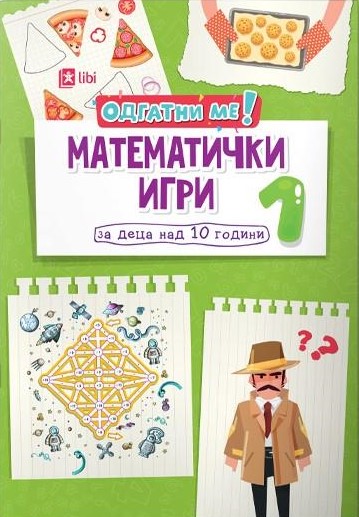 Математички игри 1
