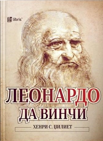 Леонардо да Винчи