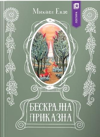 Бескрајна приказна