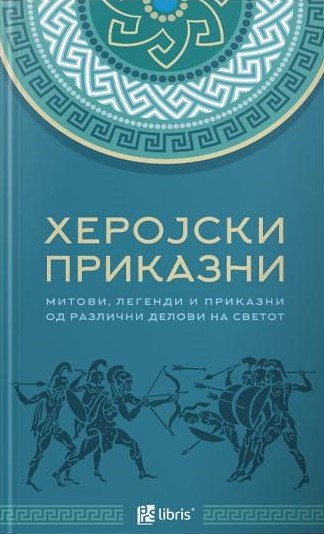 Херојски приказни: Митови, легенди и приказни од различни делови на светот