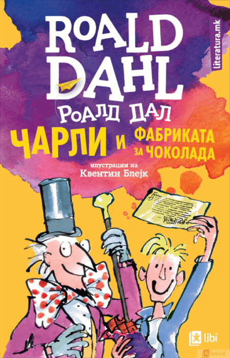 Чарли и фабриката за чоколадо