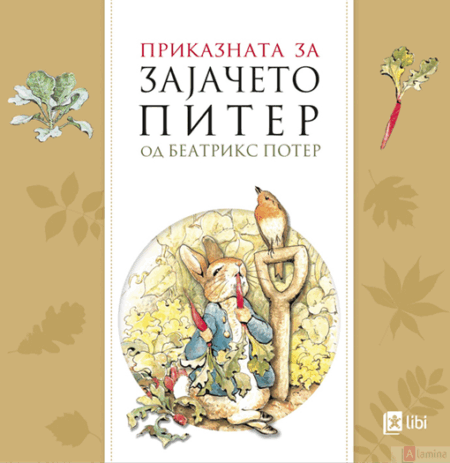 Приказната за зајaчето Питер