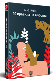 ЧЕТИРИЕСЕТ ПРАВИЛА НА ЉУБОВТА
