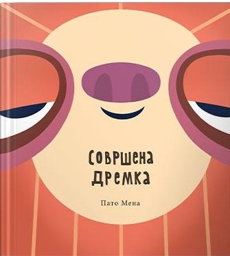 Совршена дремка