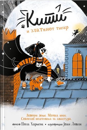 Кити и Златниот тигар