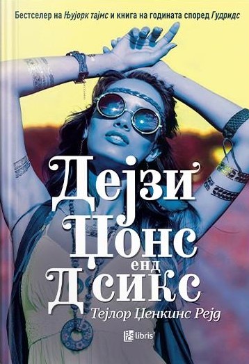 Дејзи Џонс енд Д сикс