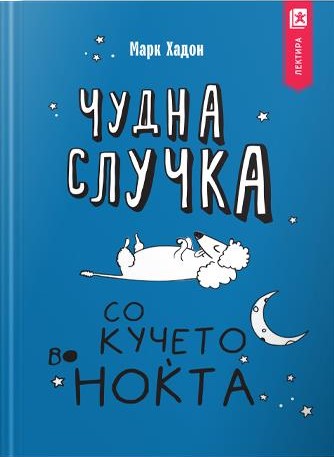 Чудна случка со кучето во ноќта