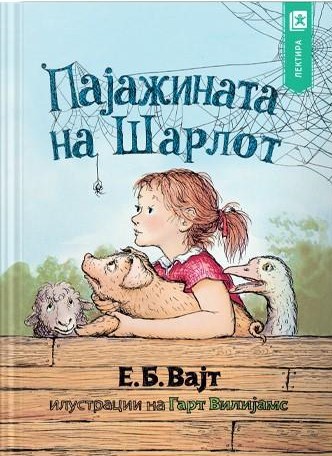 Пајажината на Шарлот