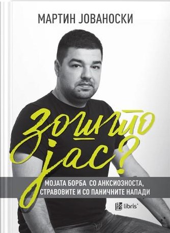 Зошто јас? Мојата борба со анксиозноста, стравовите и со паничните напади