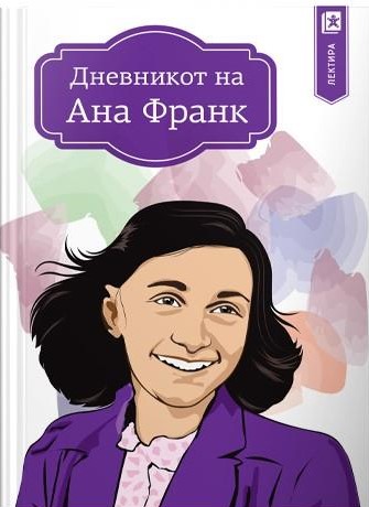 Дневникот на Ана Франк