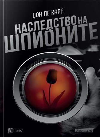 Наследство на шпионите