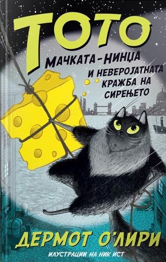 Тото мачката-нинџа и неверојатната кражба на сирењето