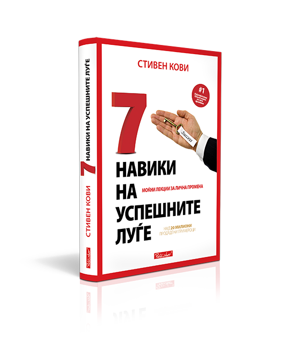 7 НАВИКИ НА УСПЕШНИТЕ ЛУЃЕ
