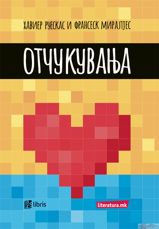 Отчукувања