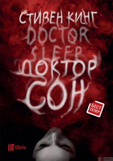 Доктор Сон