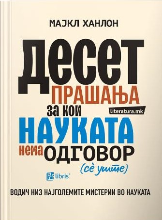 10 прашања за кои науката нема одговор (сè уште)