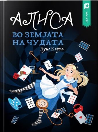 Алиса во земјата на чудата