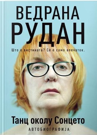 Танц околу Сонцето