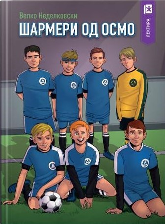 Шармери од осмо