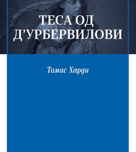Теса од Д’урбервилови