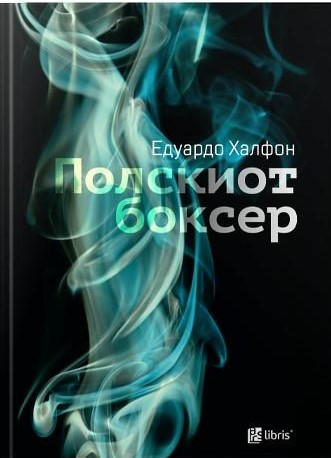 Полскиот боксер