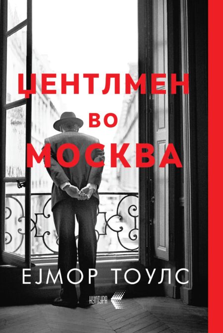 Џентлмен во Москва