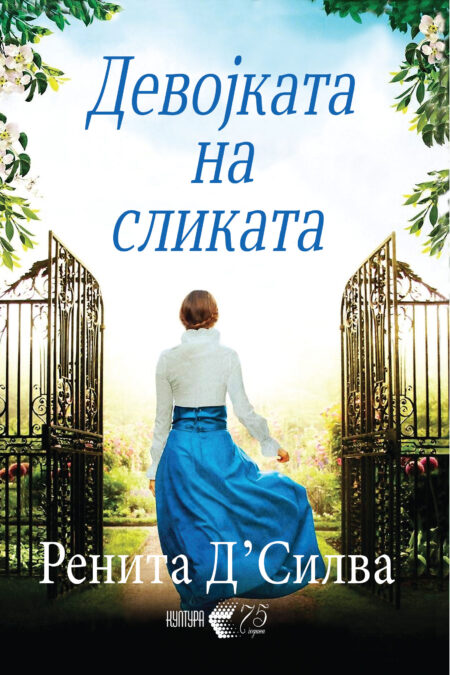 Девојката на сликата