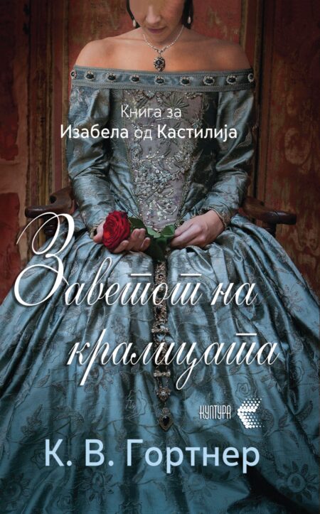 Заветот на кралицата