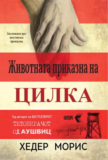 Животната приказна на Цилка