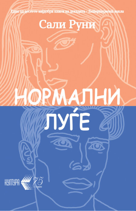 Нормални луѓе