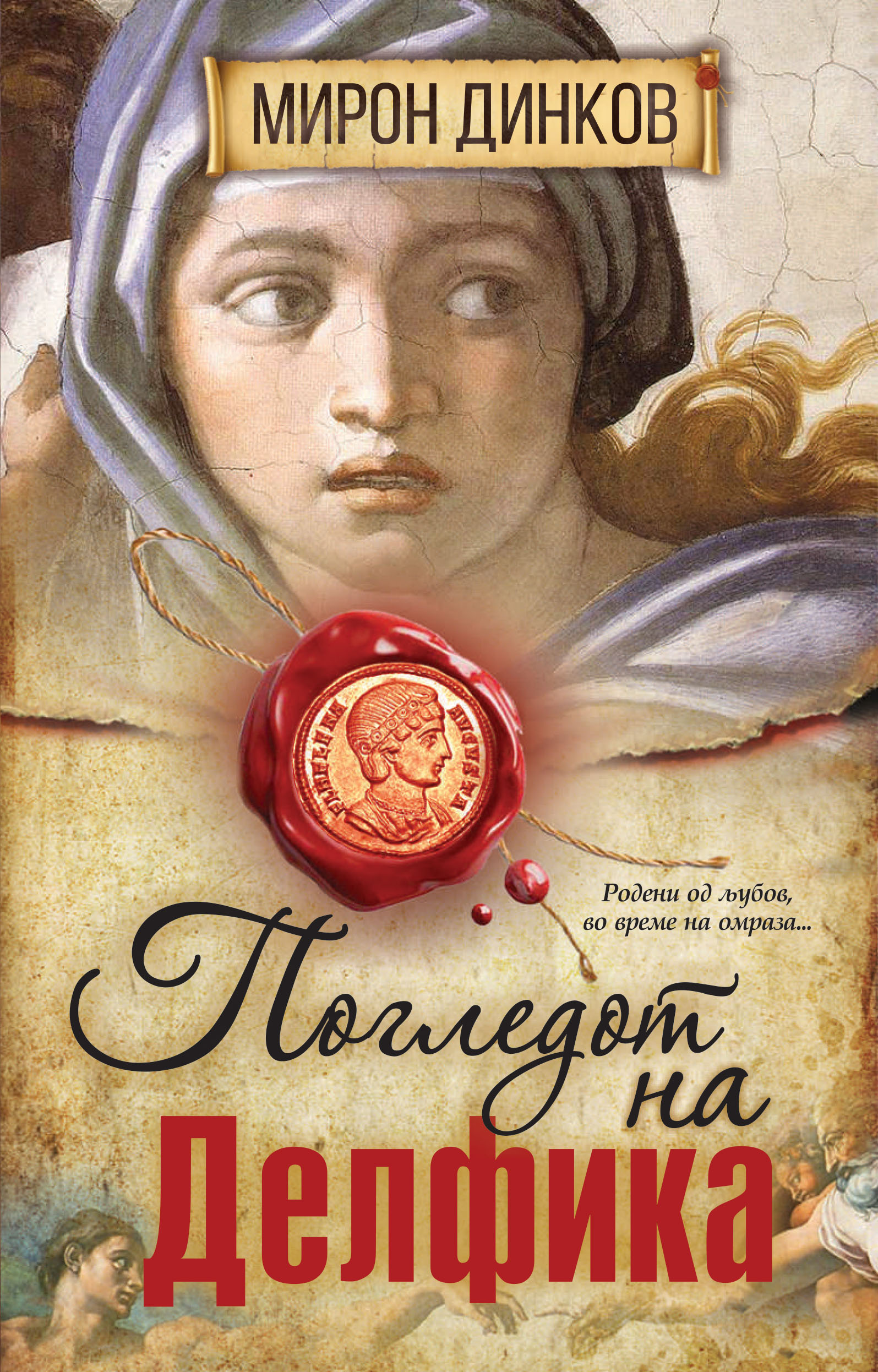 Погледот на Делфика