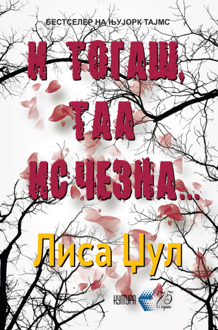 И тогаш, таа исчезна…