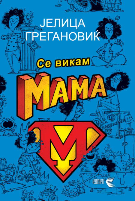 Се викам МАМА