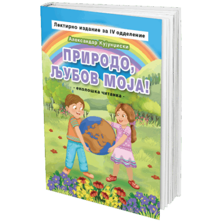 Природо, љубов моја!