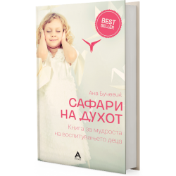 САФАРИ НА ДУХОТ