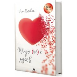 ШТО (НЕ) Е ЉУБОВ