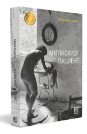 АНГЛИСКИОТ ПАЦИЕНТ