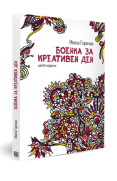 БОЕНКА ЗА КРЕАТИВЕН ДЕН