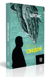 БОГ МИ Е СВЕДОК