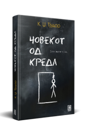 ЧОВЕКОТ ОД КРЕДА