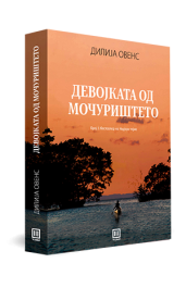 ДЕВОЈКАТА ОД МОЧУРИШТЕТО