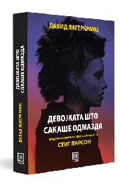 ДЕВОЈКАТА ШТО САКАШЕ ОДМАЗДА