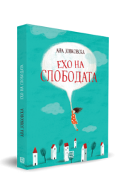 ЕХО НА СЛОБОДАТА