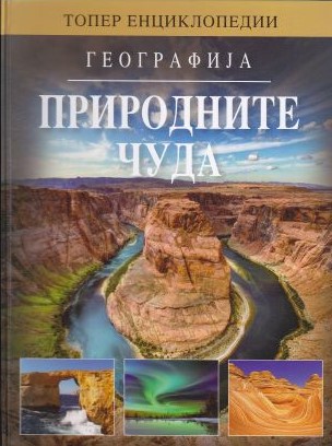 Природните чуда - енциклопедија