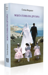 МОЈАТА ГЕНИЈАЛНА ДРУГАРКА